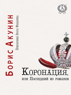 cover image of Коронация, или Последний из Романов. Приключения Эраста Фандорина